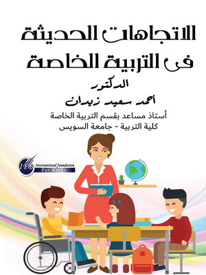 cover image of الاتجاهات الحديثة في التربية الخاصة